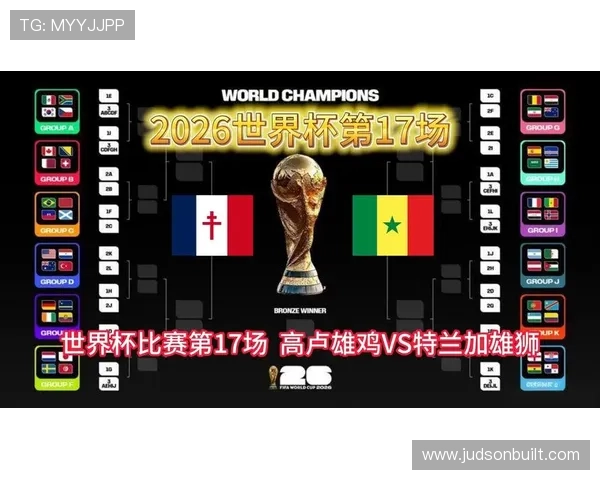 2026年世界杯法国队与塞内加尔队球员赛后感言：比赛亮点与未来展望深度解读